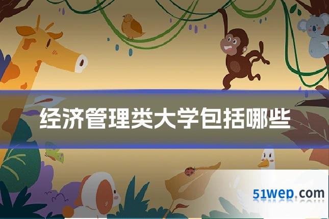 经济管理类大学包括哪些