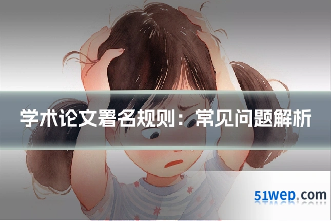 学术论文署名规则:常见问题解析