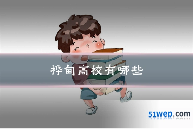 桦甸高校有哪些