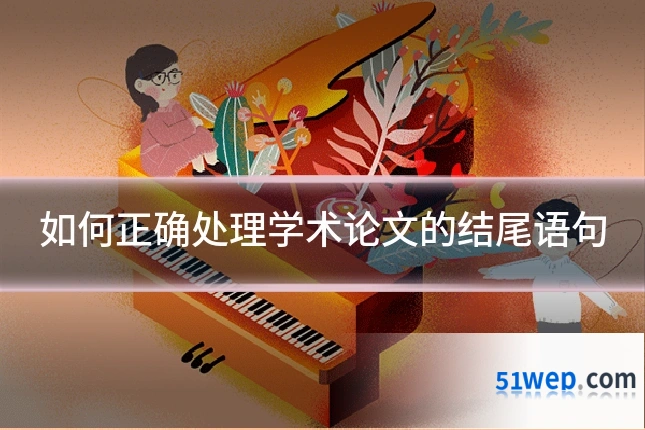 如何正确处理学术论文的结尾语句