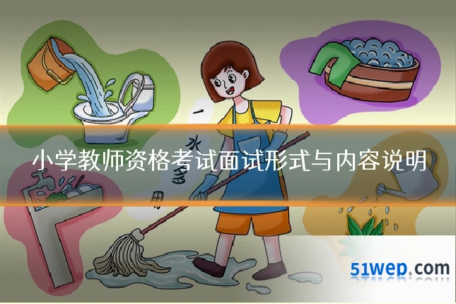 小学教师资格考试面试形式与内容说明