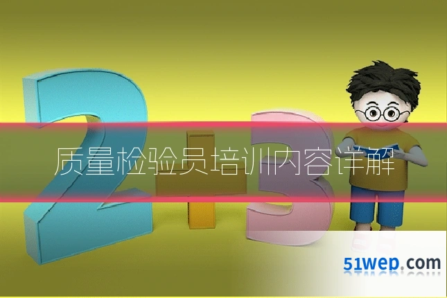 质量检验员培训内容详解