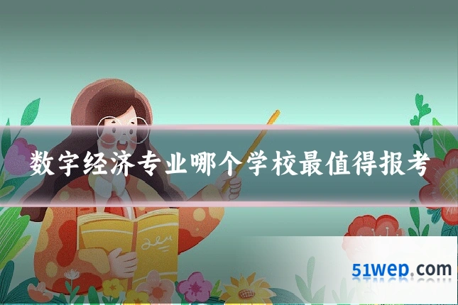 数字经济专业哪个学校最值得报考