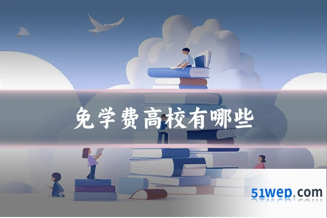 免学费高校有哪些