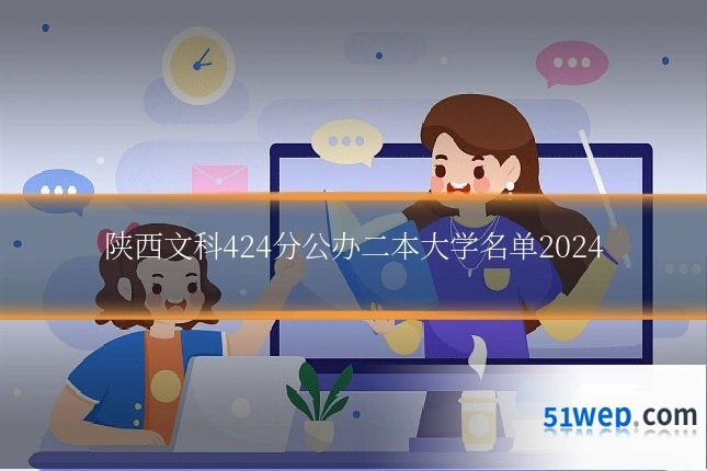 陕西文科424分公办二本大学名单2024