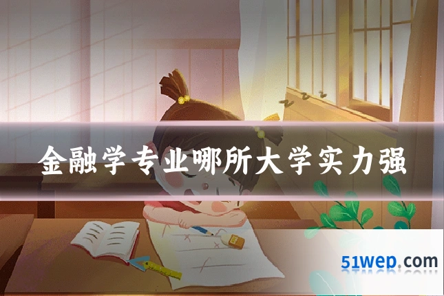 金融学专业哪所大学实力强