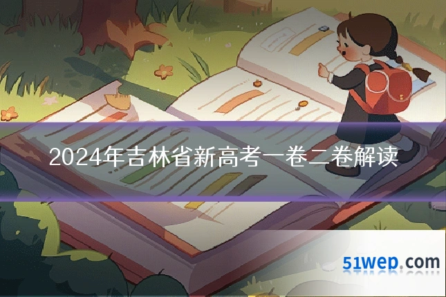 2024年吉林省新高考一卷二卷解读