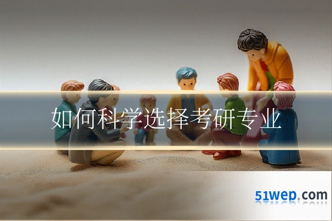 如何科学选择考研专业