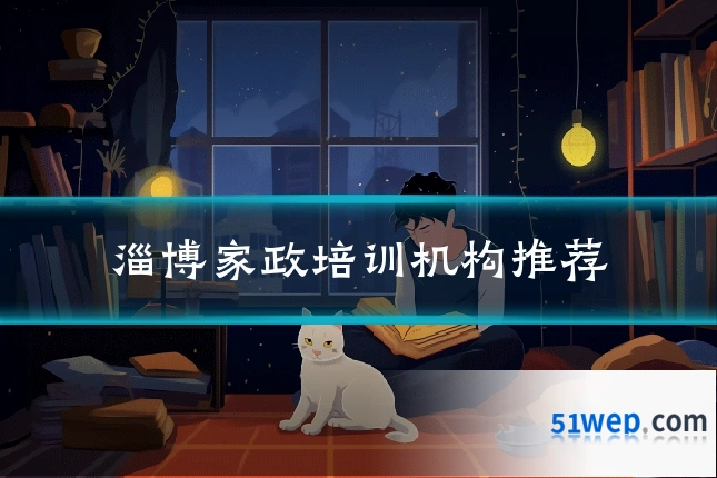 淄博家政培训机构推荐