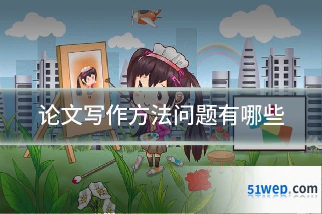 论文写作方法问题有哪些