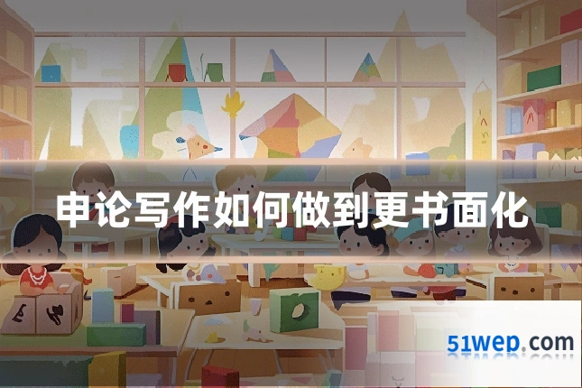 申论写作如何做到更书面化