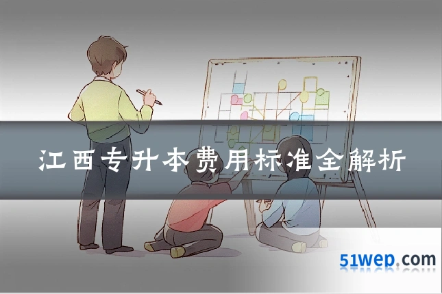 江西专升本费用标准全解析