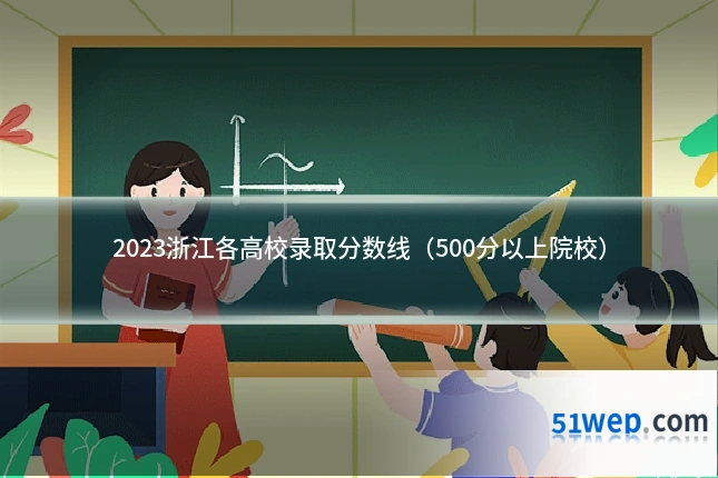 2023浙江各高校录取分数线(500分以上院校)