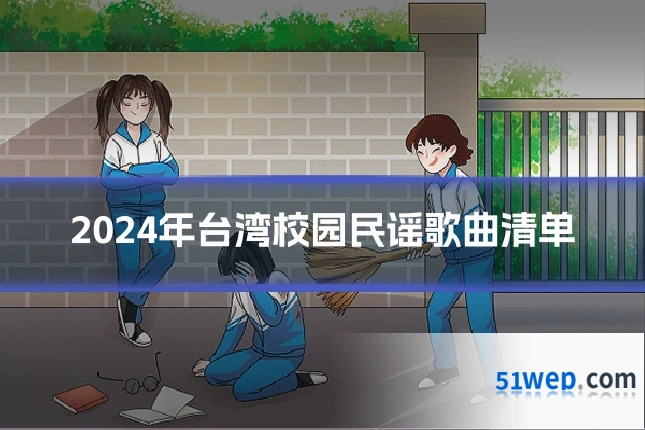 2024年台湾校园民谣歌曲清单