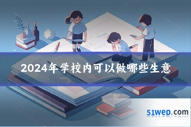 2024年学校内可以做哪些生意