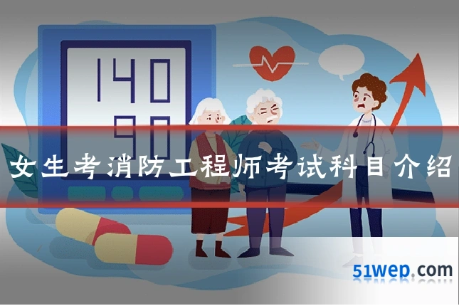 女生考消防工程师考试科目介绍