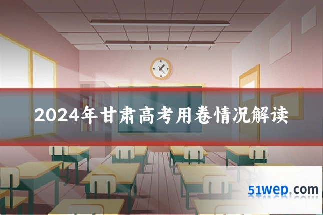 2024年甘肃高考用卷情况解读