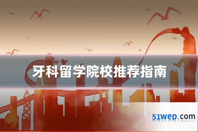 牙科留学院校推荐指南