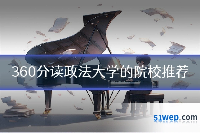 360分读政法大学的院校推荐