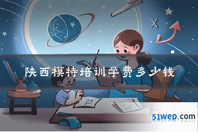 陕西模特培训学费多少钱