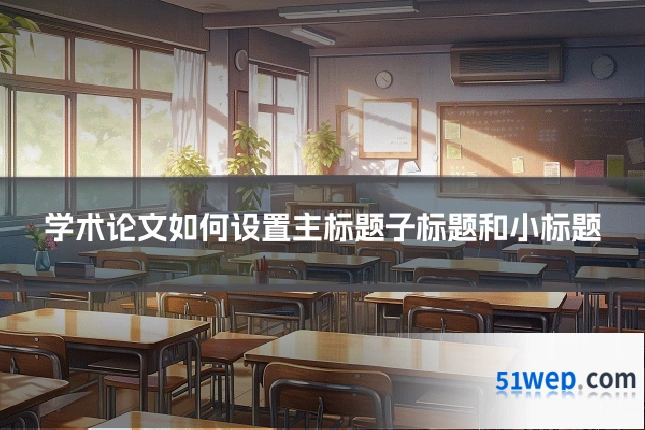 学术论文如何设置主标题子标题和小标题