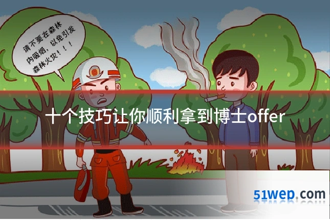 十个技巧让你顺利拿到博士offer