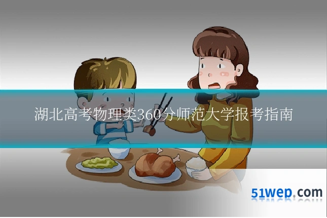 湖北高考物理类360分师范大学报考指南