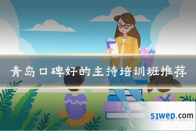 青岛口碑好的主持培训班推荐