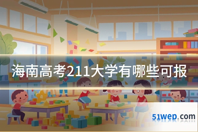 海南高考211大学有哪些可报