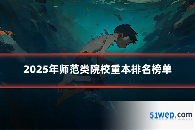 2025年师范类院校重本排名榜单