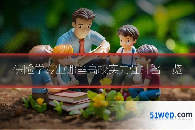 保险学专业哪些高校实力强排名一览