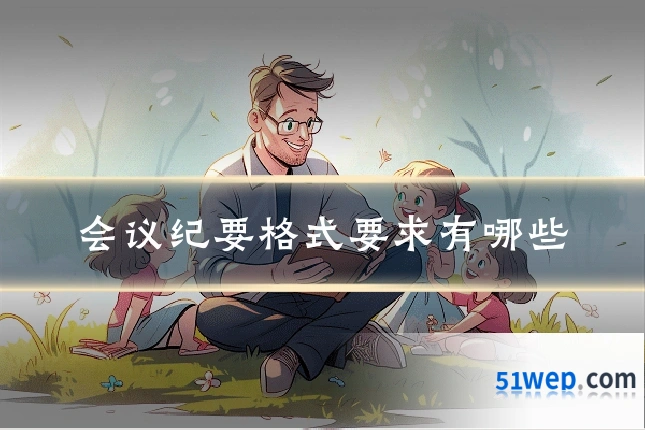会议纪要格式要求有哪些