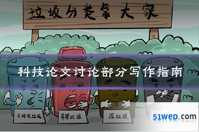 科技论文讨论部分写作指南