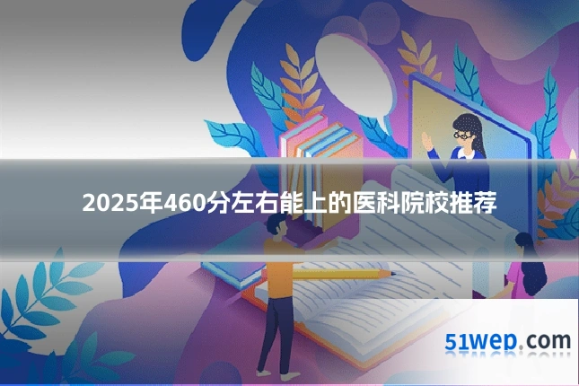 2025年460分左右能上的医科院校推荐