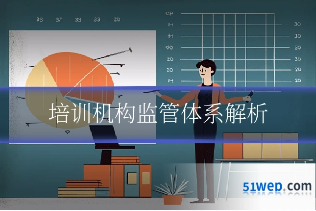 培训机构监管体系解析
