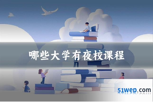 哪些大学有夜校课程