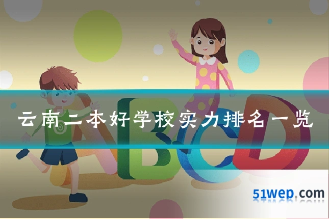 云南二本好学校实力排名一览