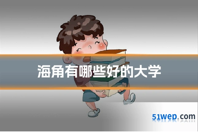 海角有哪些好的大学