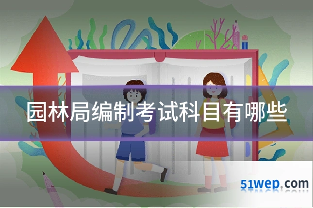 园林局编制考试科目有哪些