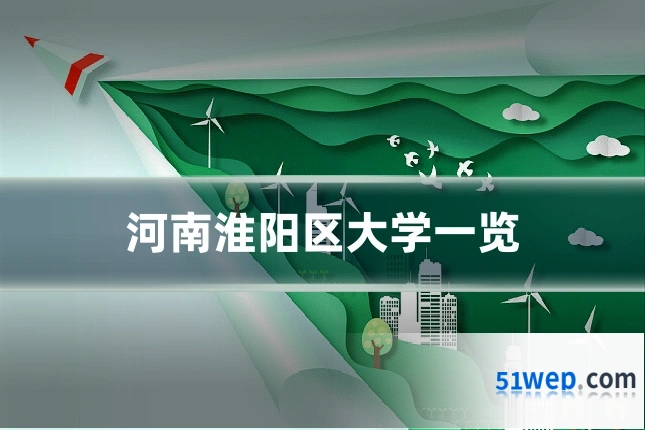 河南淮阳区大学一览