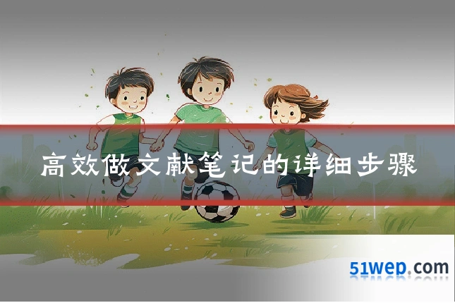 高效做文献笔记的详细步骤