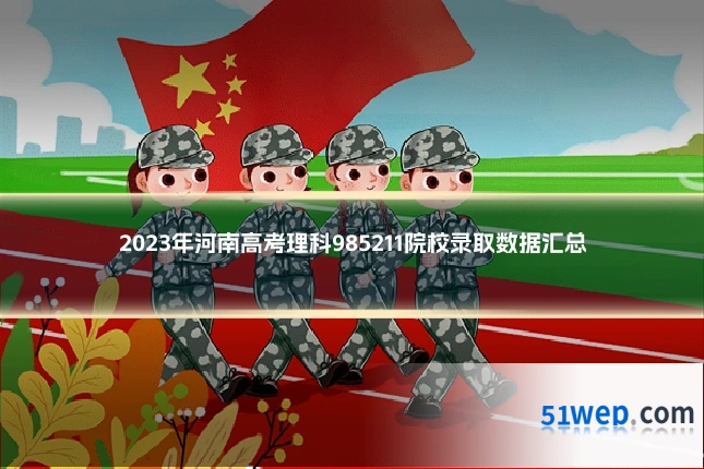 2023年河南高考理科985211院校录取数据汇总