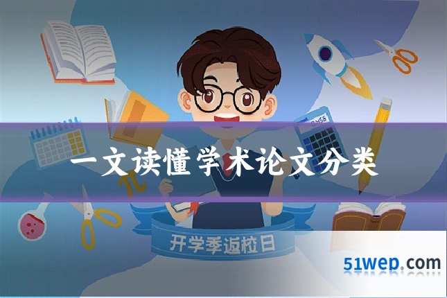 一文读懂学术论文分类