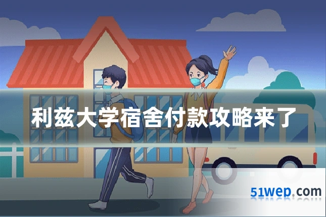 利兹大学宿舍付款攻略来了
