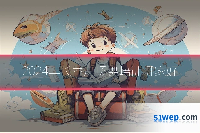 2024年长春广场舞培训哪家好