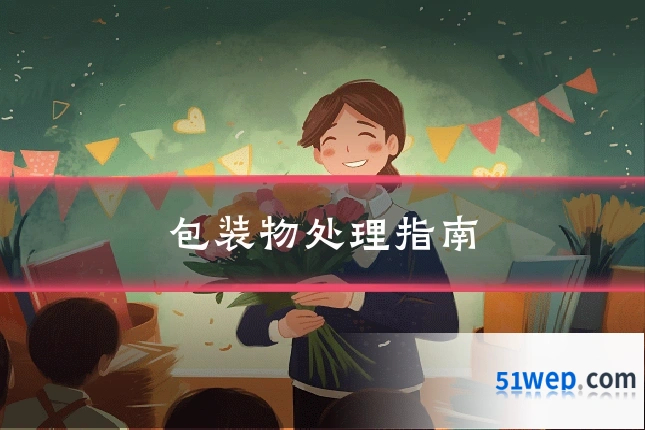 包装物处理指南