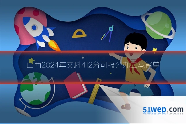 山西2024年文科412分可报公办二本名单