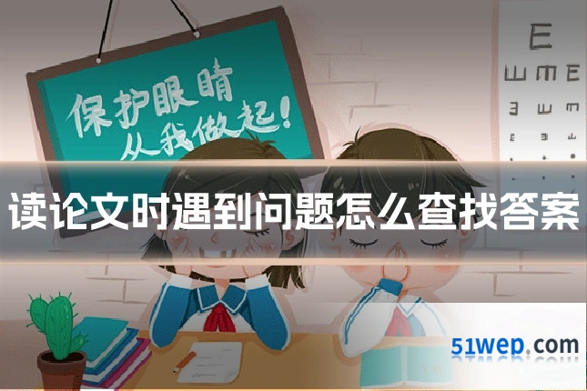 读论文时遇到问题怎么查找答案