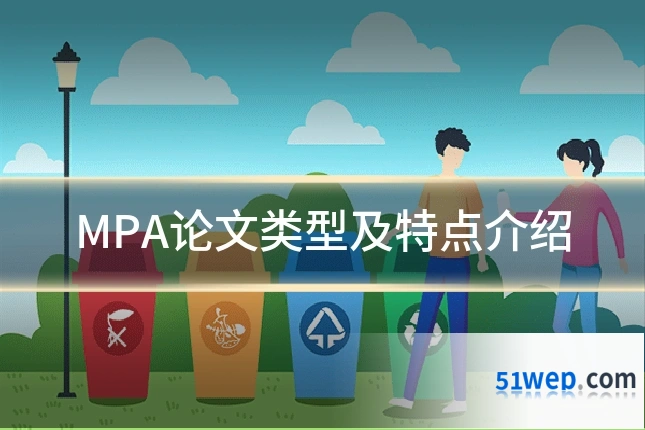 MPA论文类型及特点介绍