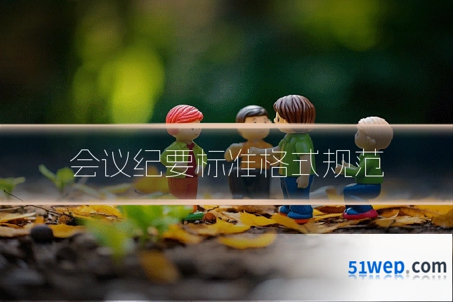 会议纪要标准格式规范
